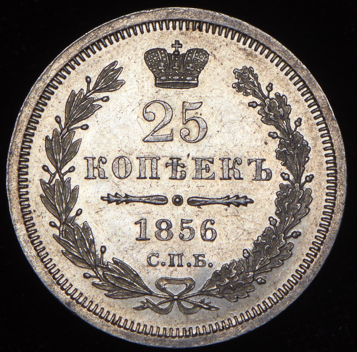 25 копеек 1856 года СПБ ФБ