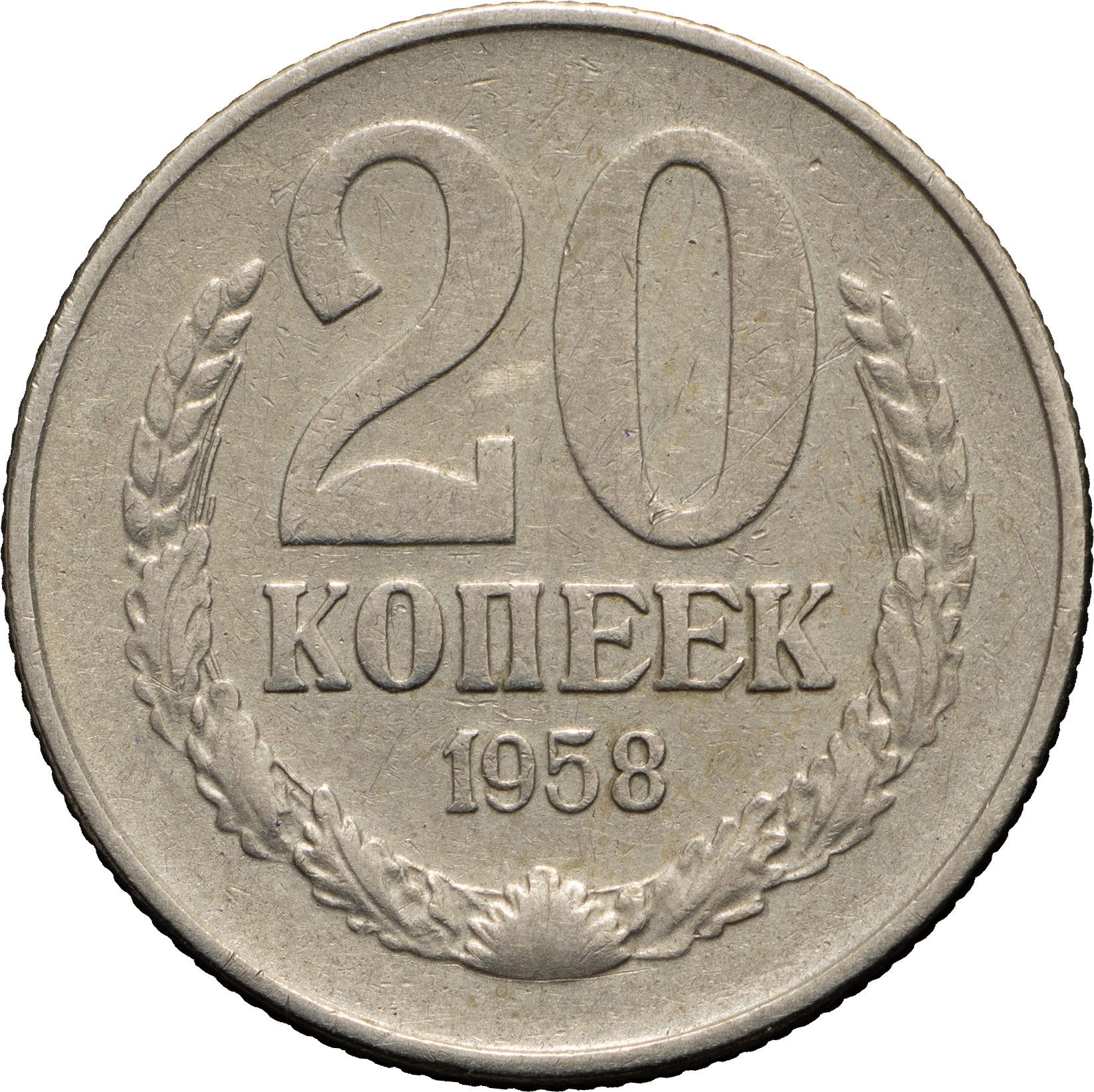 20 копеек 1958 года