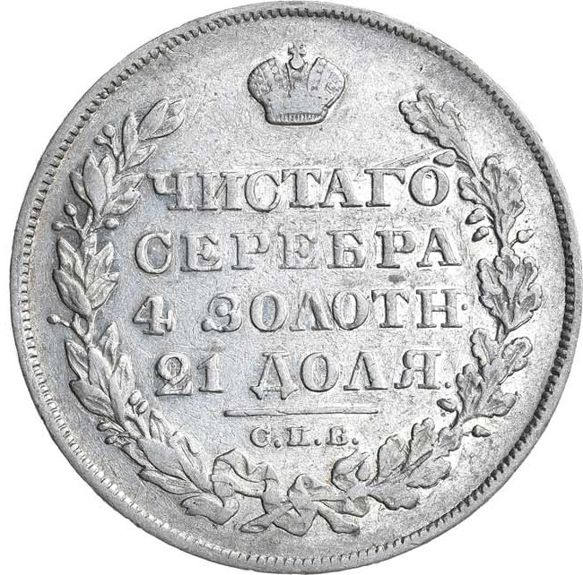 1 рубль 1828 года СПБ НГ