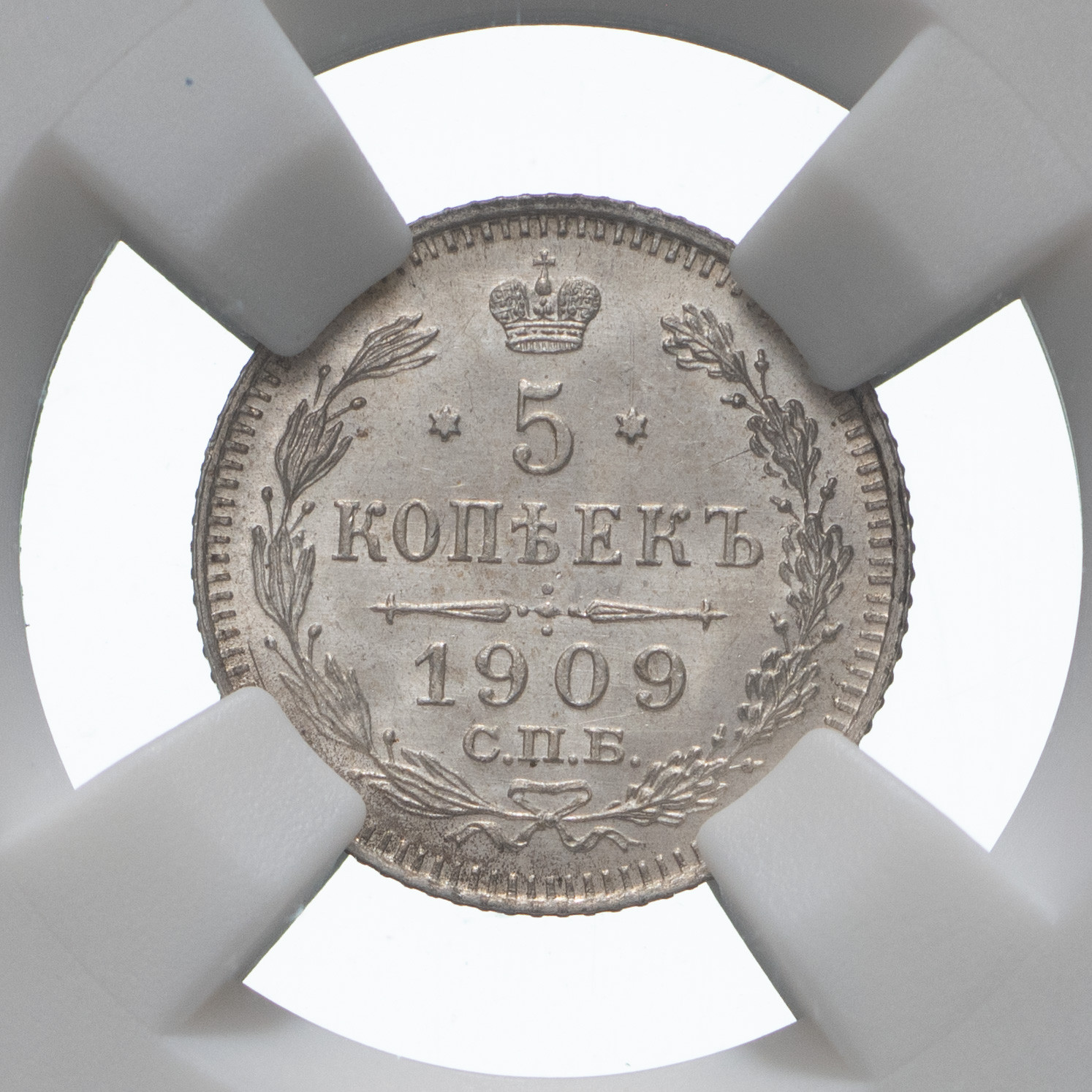 5 копеек 1909 года СПБ ЭБ