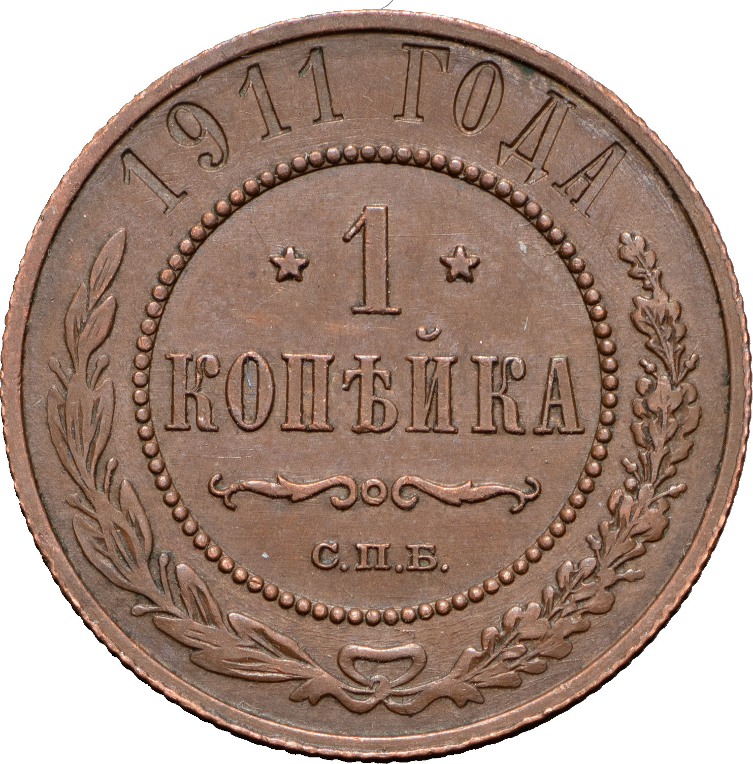 1 копейка 1911 года СПБ