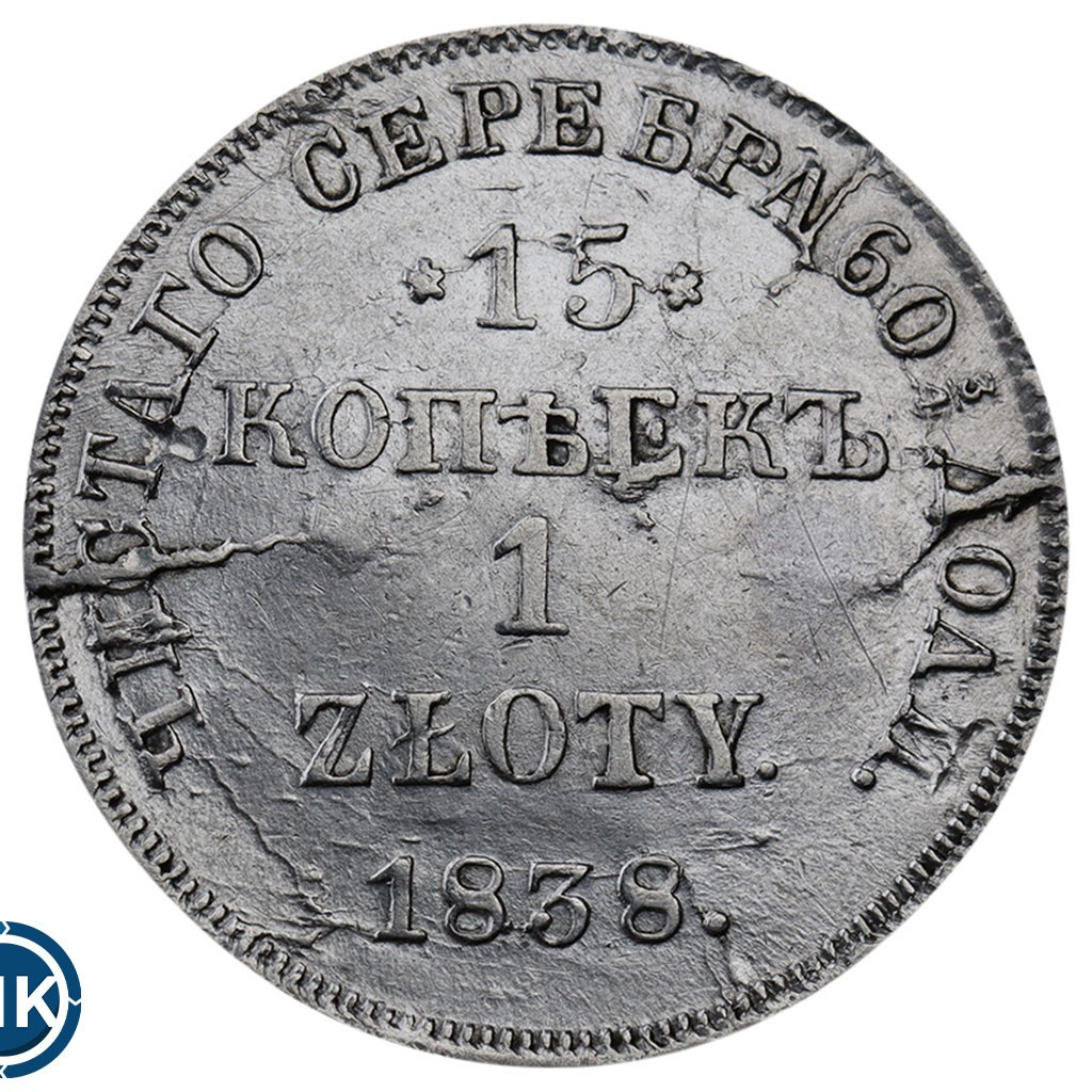 15 копеек - 1 злотый 1838 года