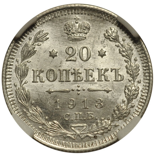 20 копеек 1913 года