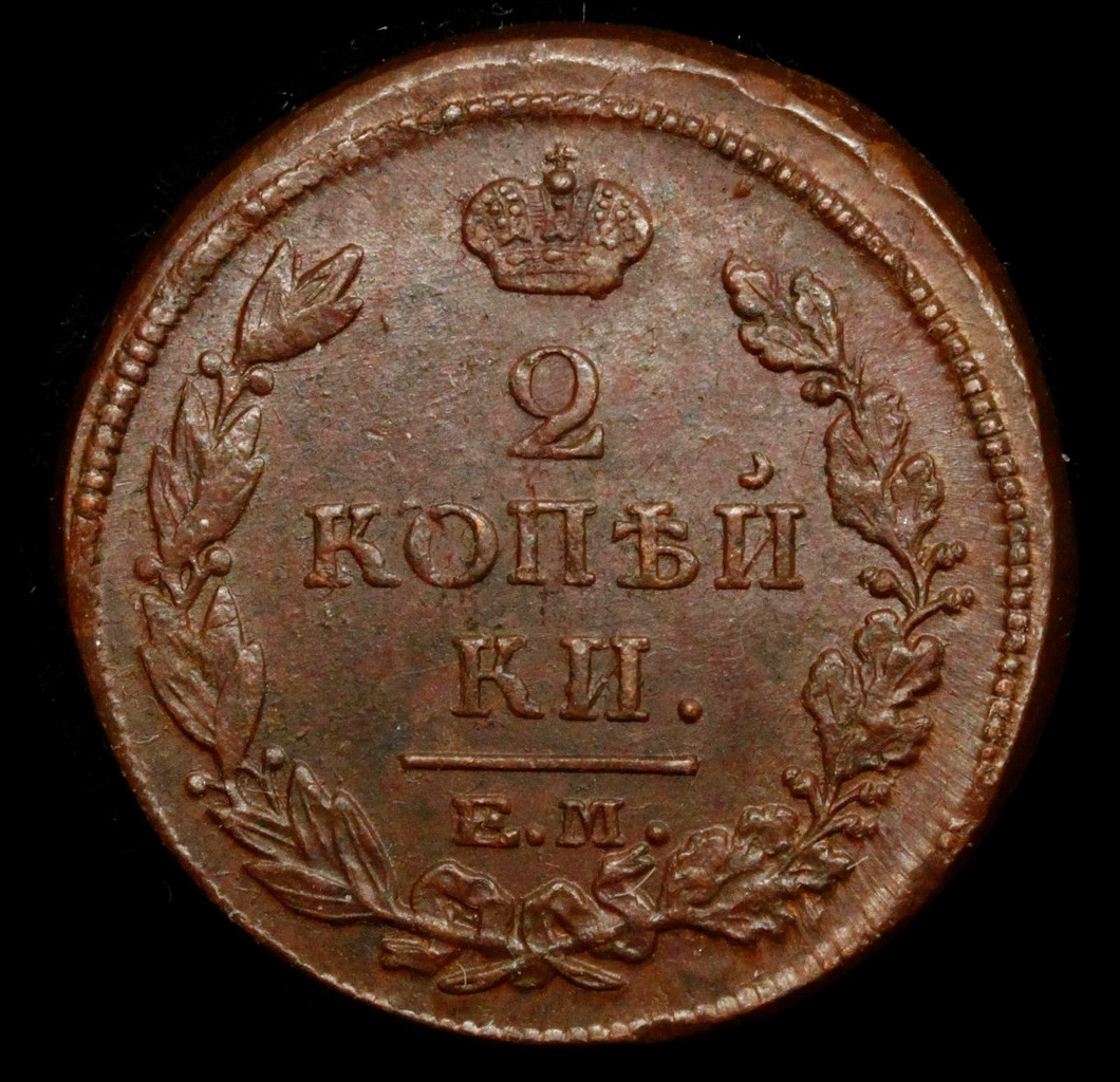 2 копейки 1815 года