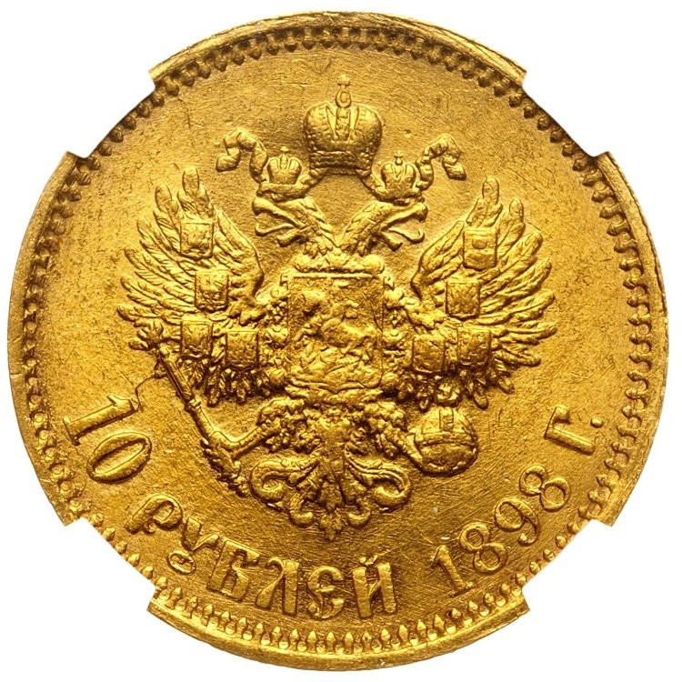 10 рублей 1898 года