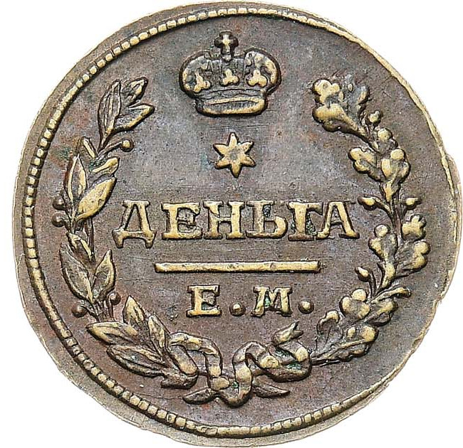 Деньга 1828 года