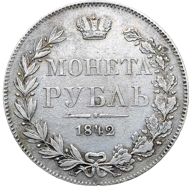 1 рубль 1842 года