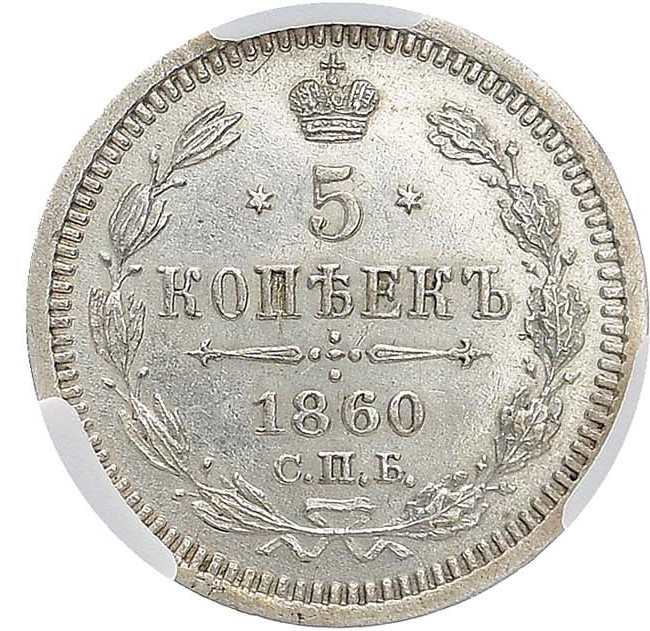 5 копеек 1860 года