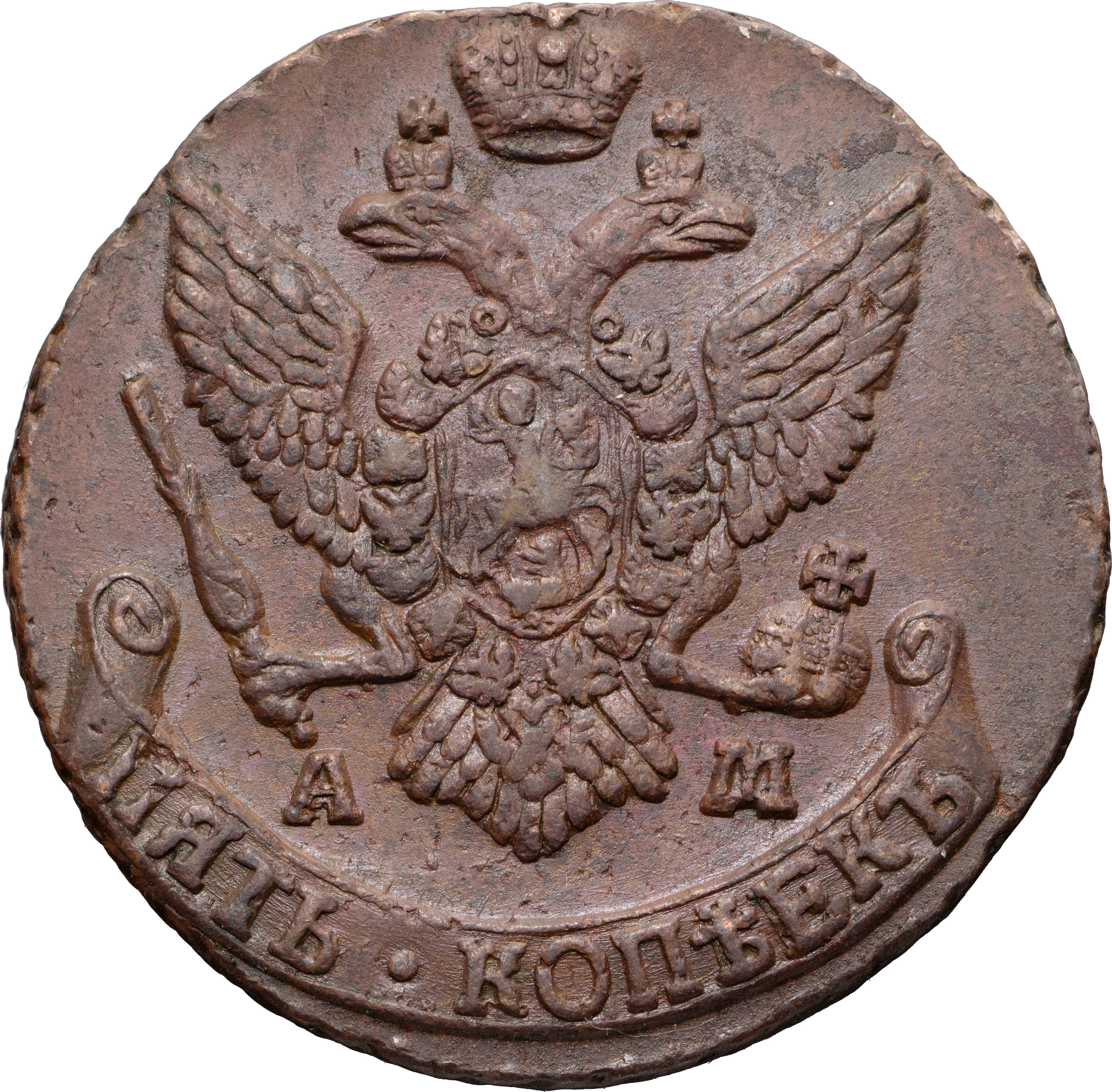 5 копеек 1793 года