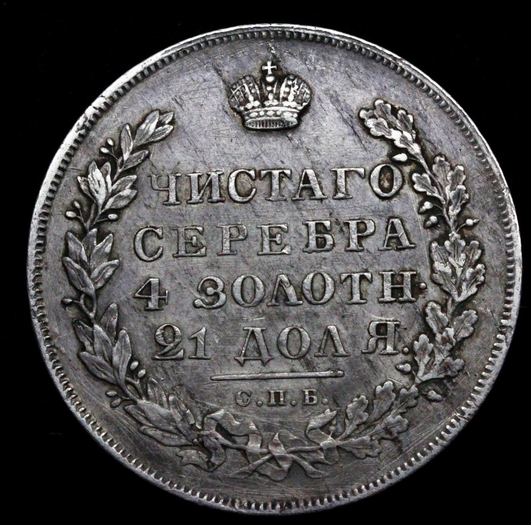 1 рубль 1831 года