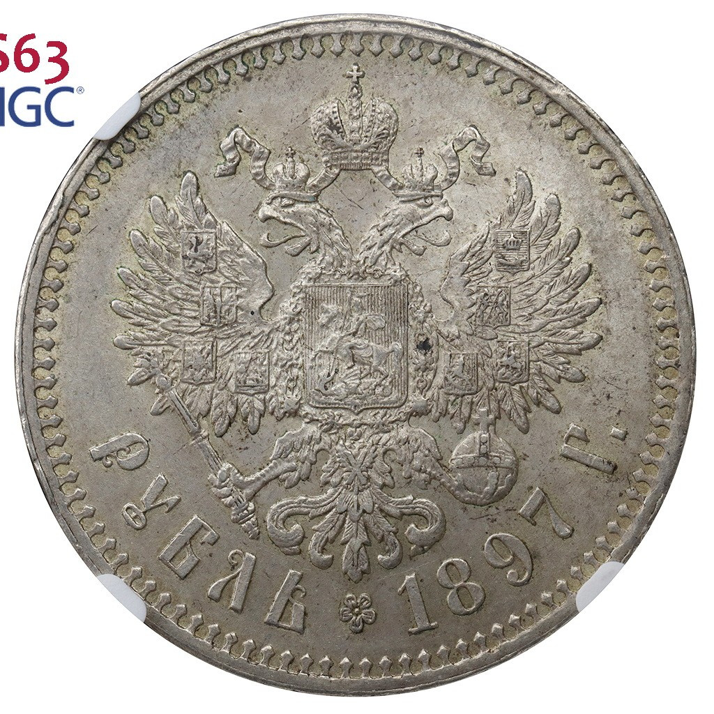 1 рубль 1897 года