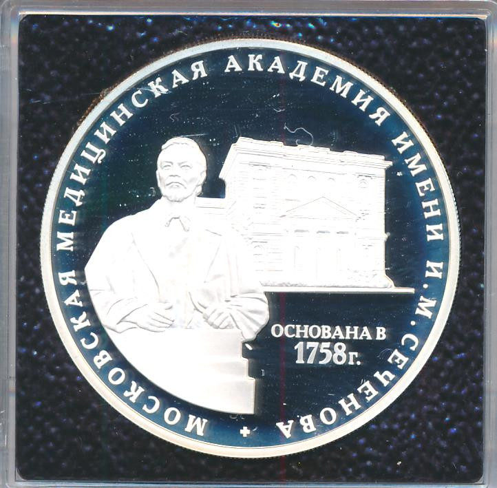 3 рубля 2008 года ММД Московская медицинская академия имени И.М. Сеченова 1758