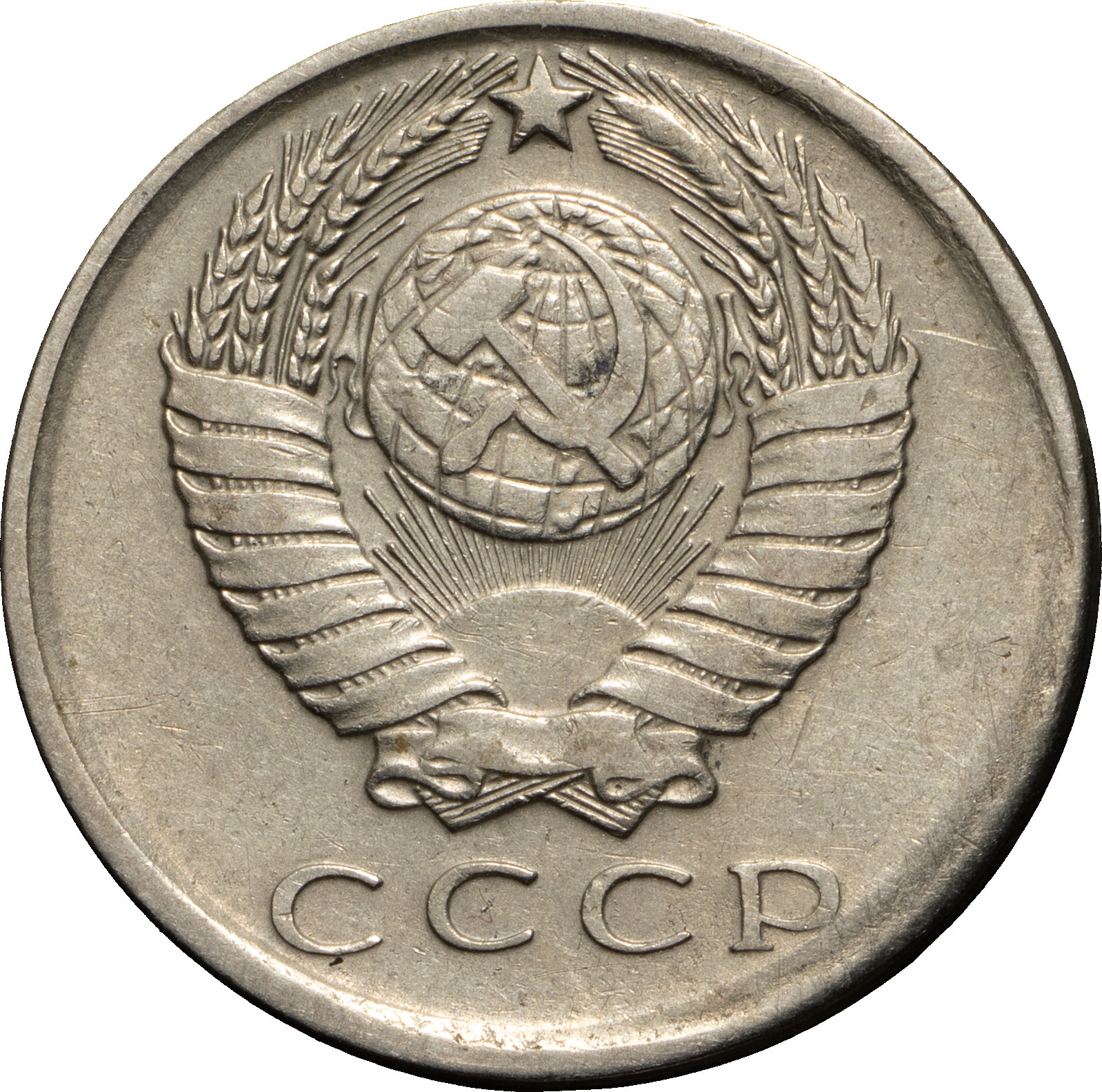 15 копеек 1979 года