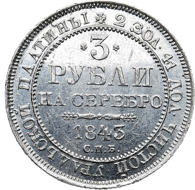 3 рубля 1843 года СПБ