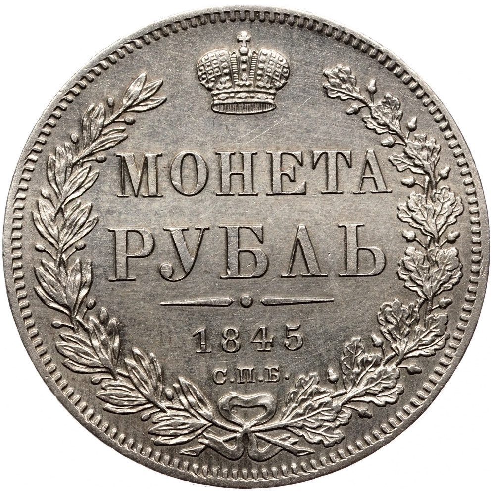 1 рубль 1845 года