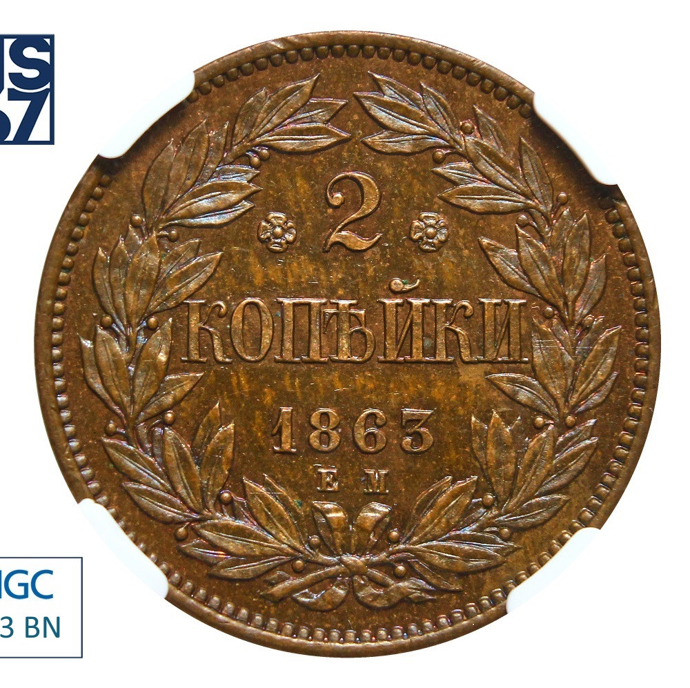 2 копейки 1863 года