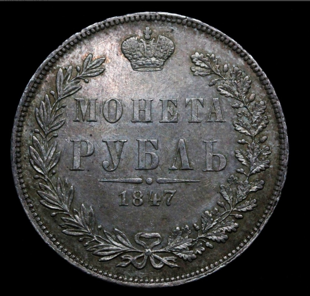 1 рубль 1847 года
