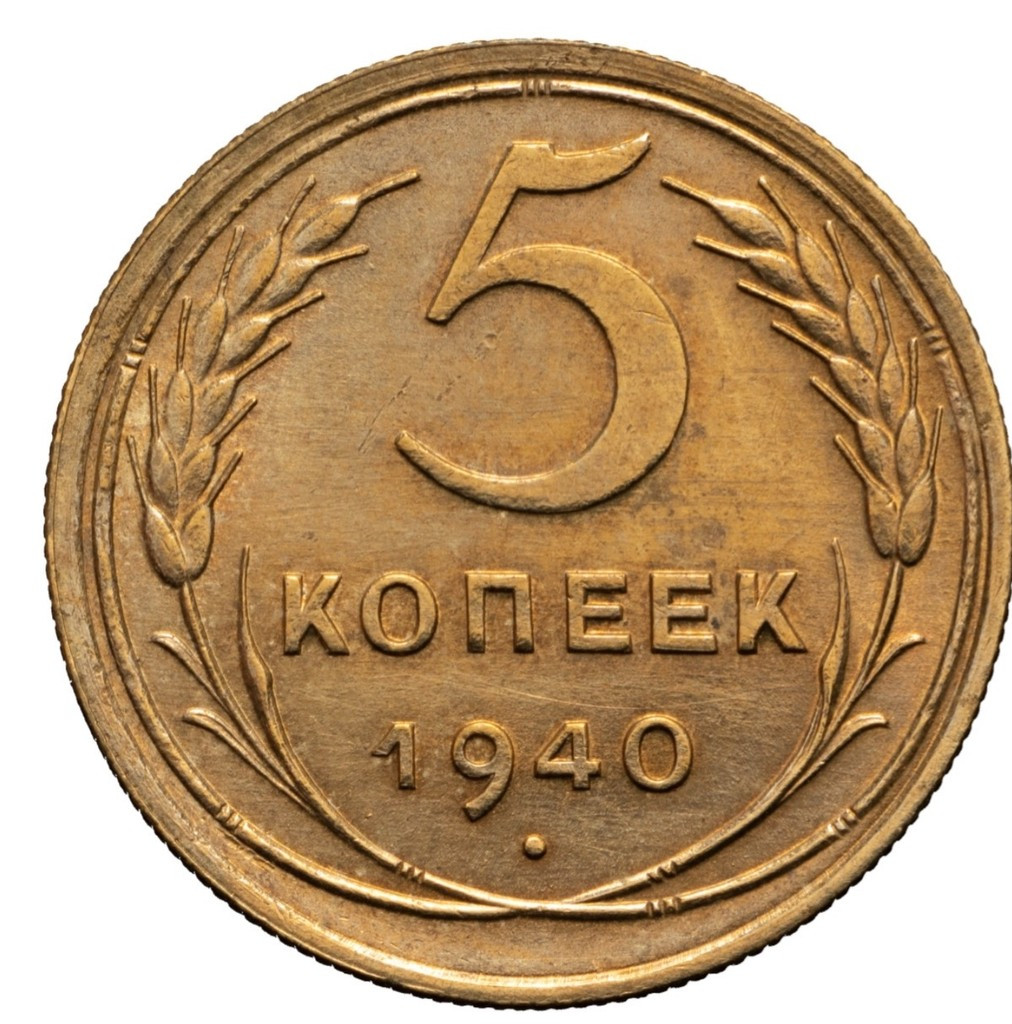 5 копеек 1940 года