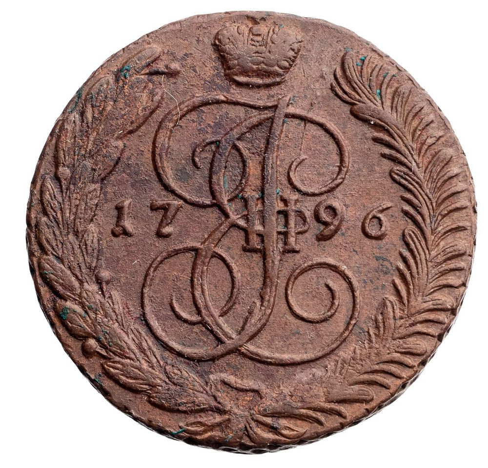 5 копеек 1796 года