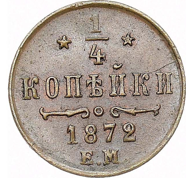 1/4 копейки 1872 года ЕМ