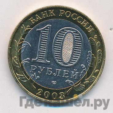 10 рублей 2003 года СПМД Древние города России Псков