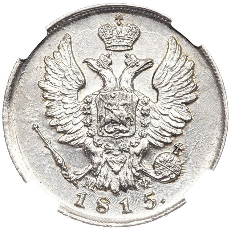 20 копеек 1815 года