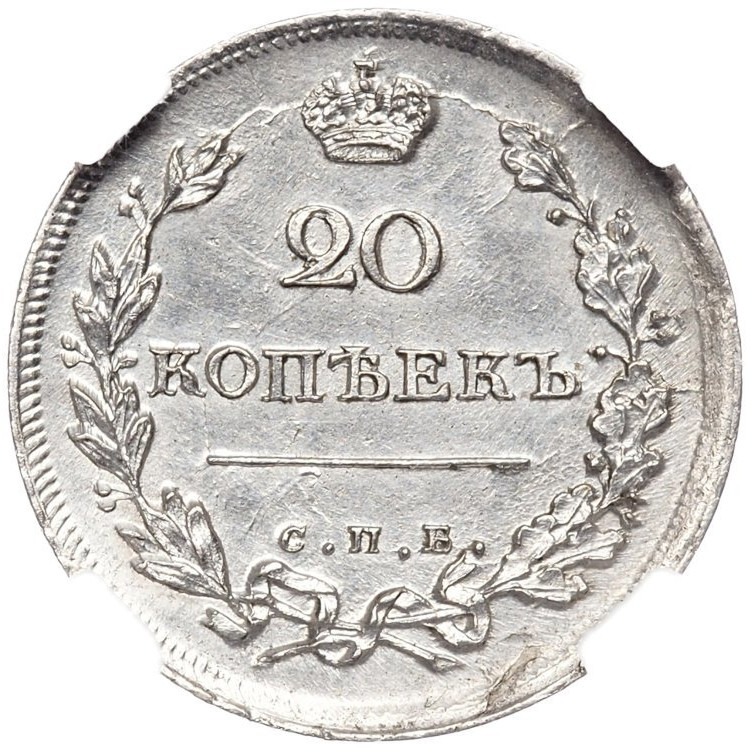 20 копеек 1815 года