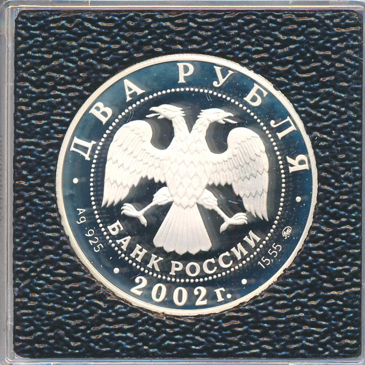 2 рубля 2002 года ММД Знаки зодиака Лев