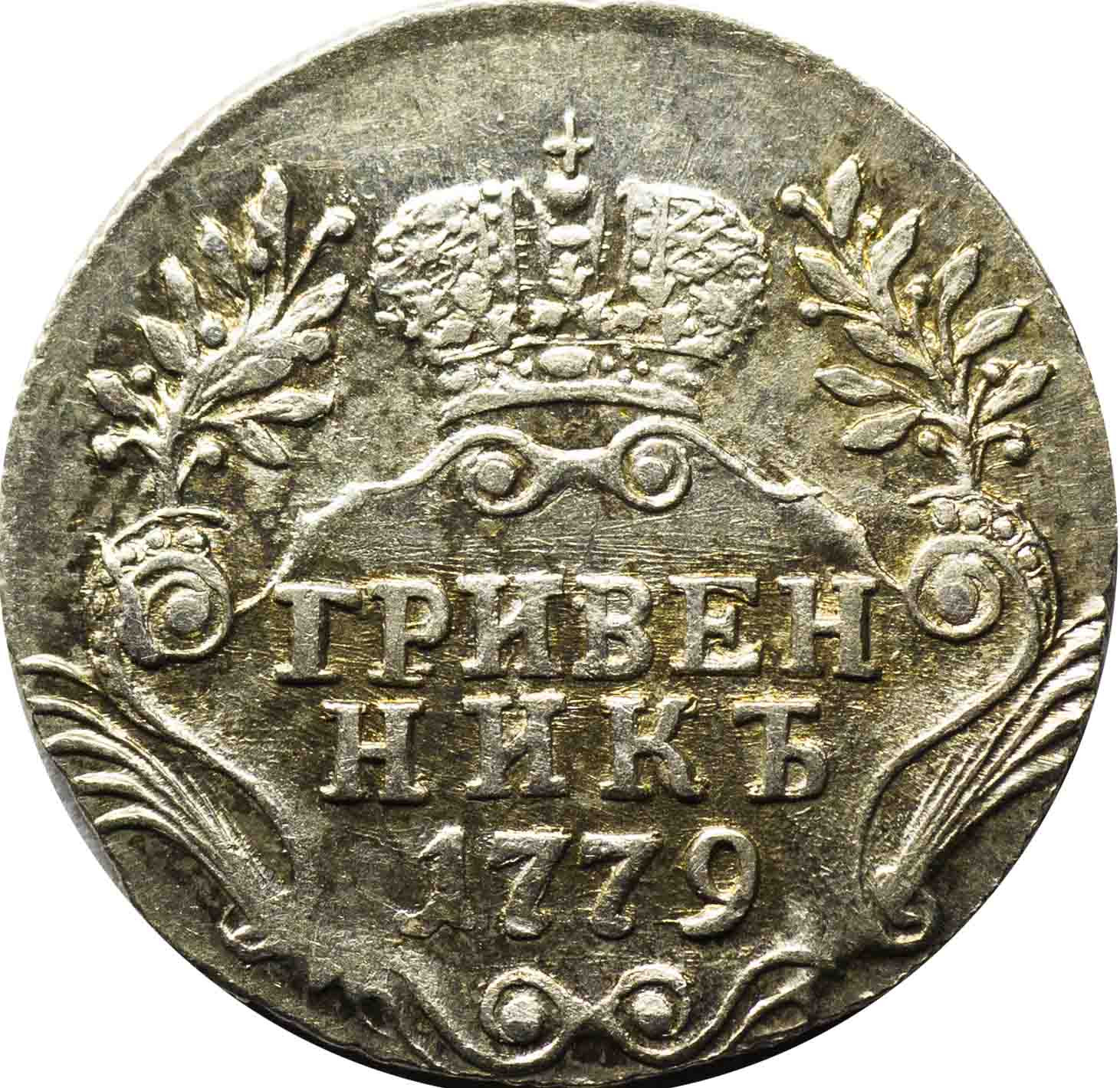 Гривенник 1779 года СПБ