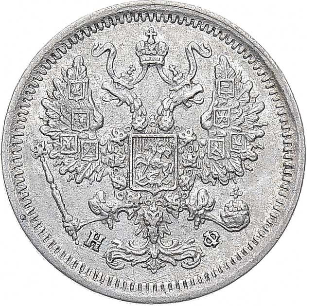10 копеек 1880 года СПБ НФ