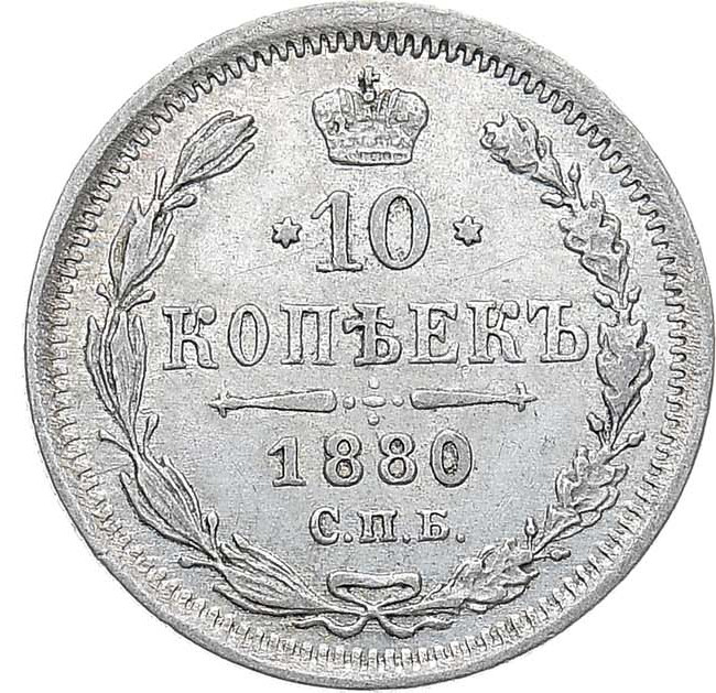 10 копеек 1880 года СПБ НФ
