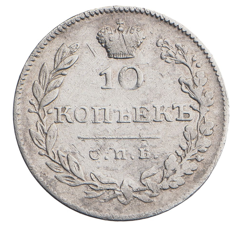 10 копеек 1826 года