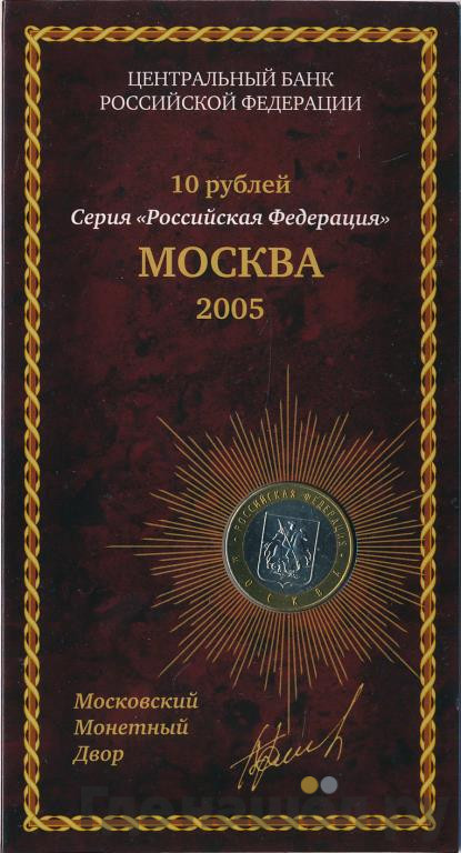 10 рублей 2005 года ММД Российская Федерация город Москва