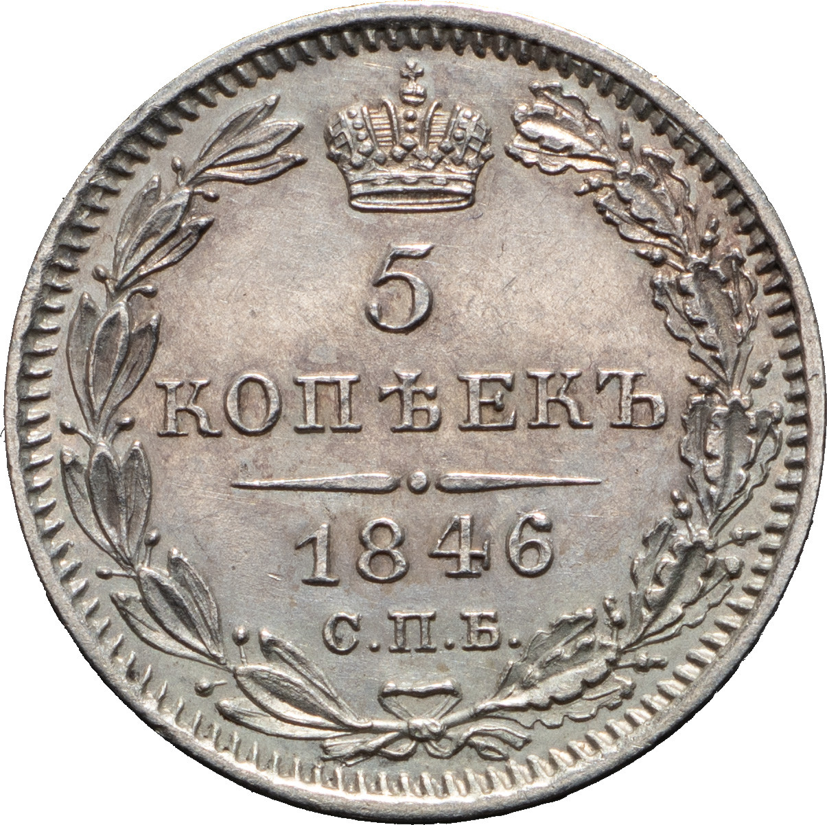 5 копеек 1846 года СПБ ПА