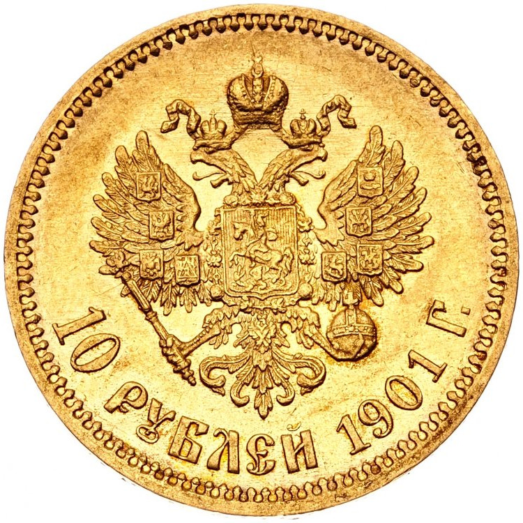 10 рублей 1901 года