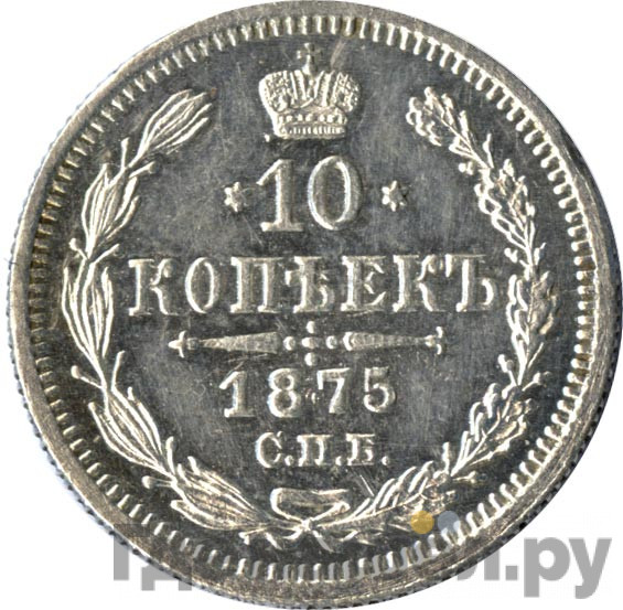 10 копеек 1875 года СПБ НI