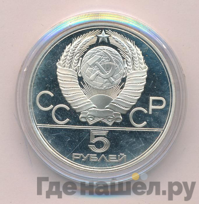 5 рублей 1977 года Таллин