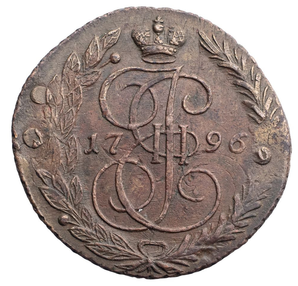 5 копеек 1796 года