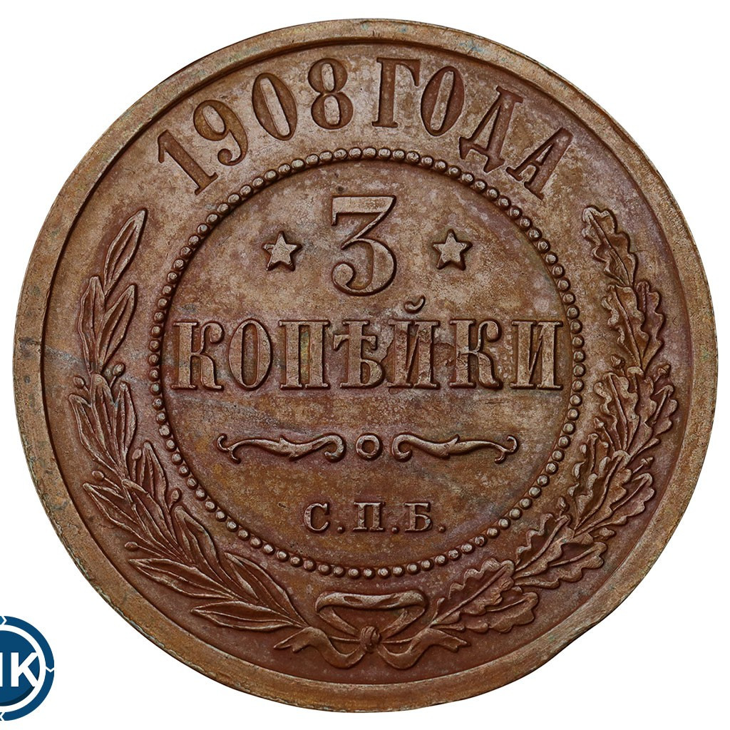 3 копейки 1908 года СПБ