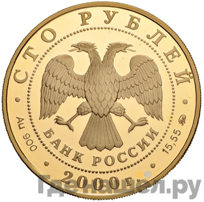100 рублей 2000 года ММД Золото Россия на рубеже тысячелетий Рудокоп