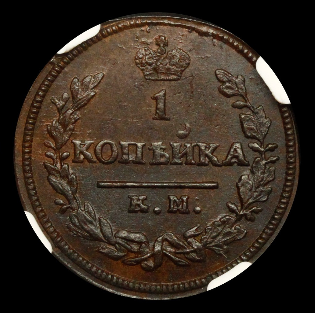 1 копейка 1830 года