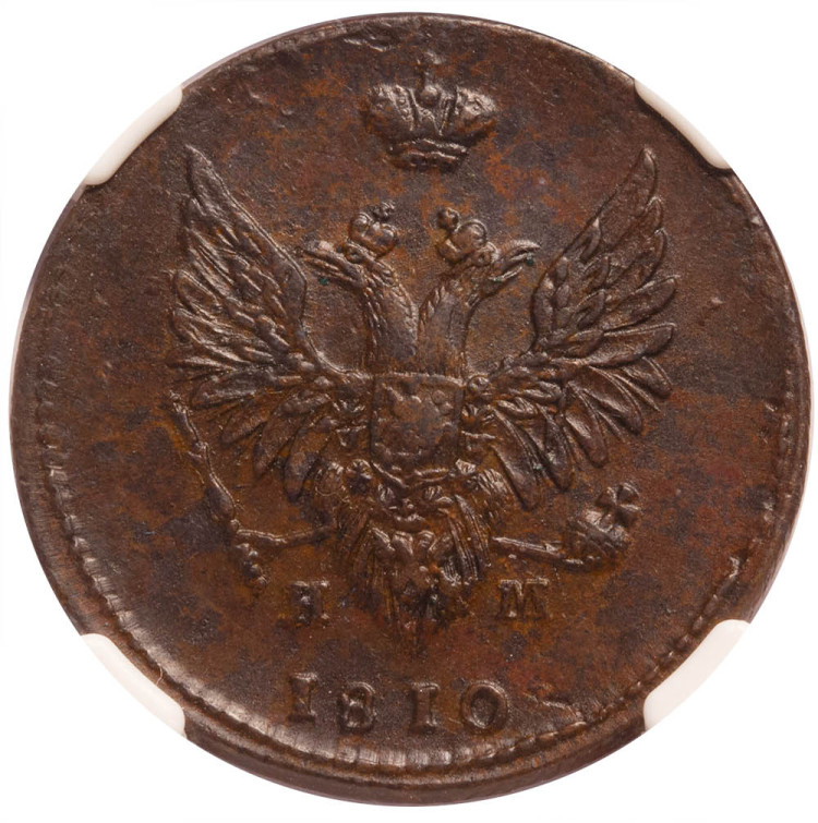 2 копейки 1810 года