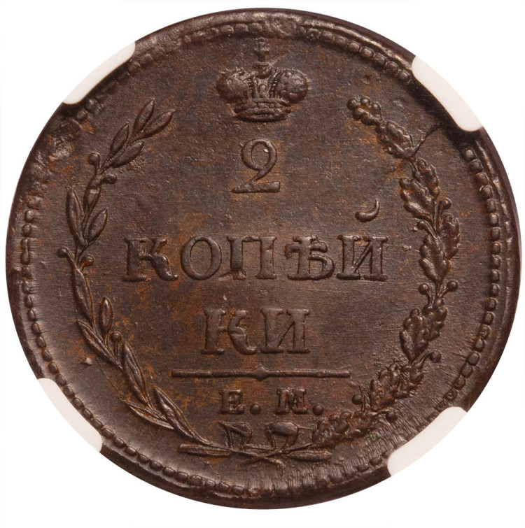 2 копейки 1810 года
