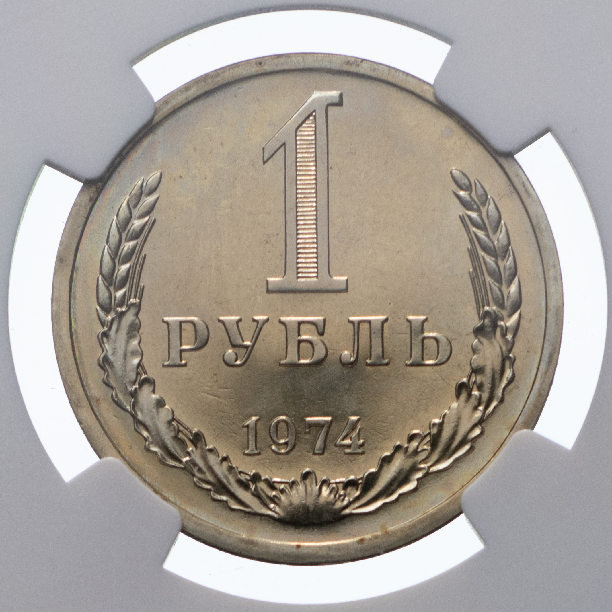 1 рубль 1974 года