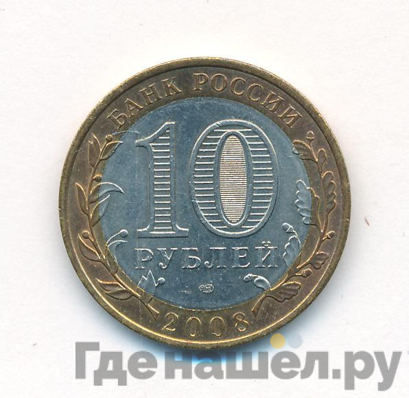 10 рублей 2008 года Приозерск