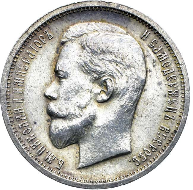 50 копеек 1913 года