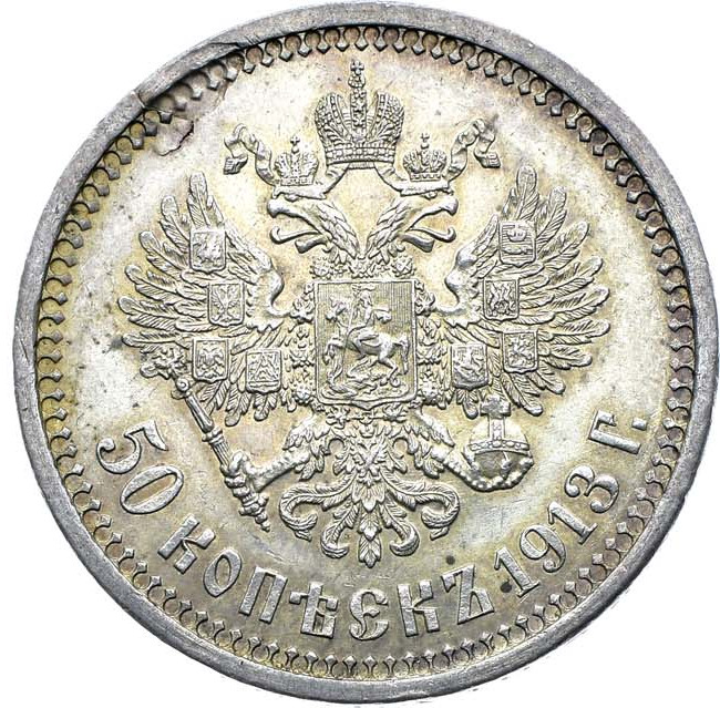 50 копеек 1913 года