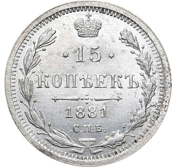 15 копеек 1881 года СПБ НФ