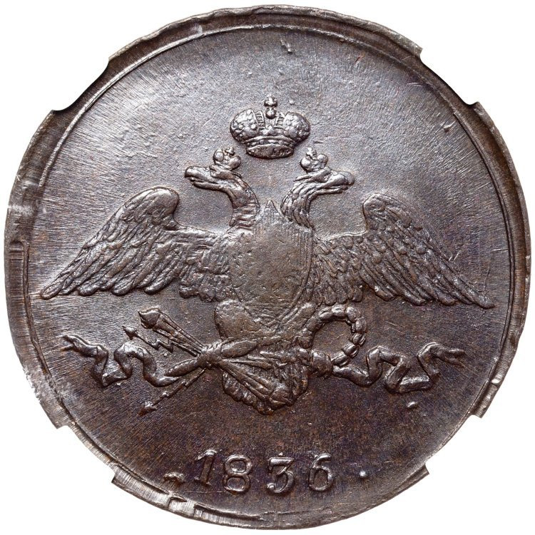 5 копеек 1836 года