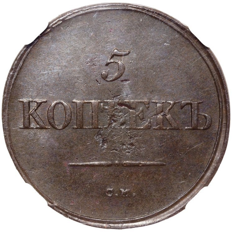 5 копеек 1836 года
